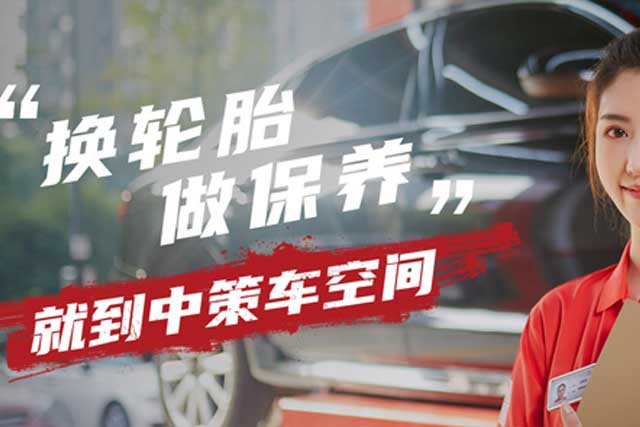 中策車空間